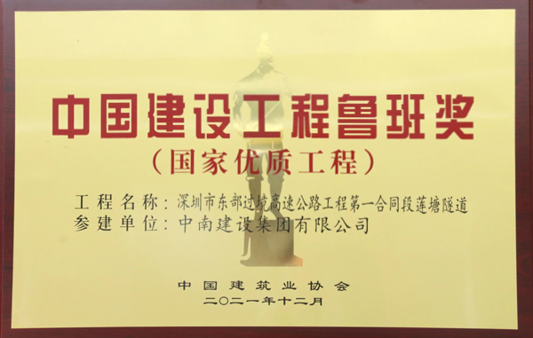 中國建設(shè)工程魯班獎(jiǎng)（國家優(yōu)質(zhì)工程獎(jiǎng)）