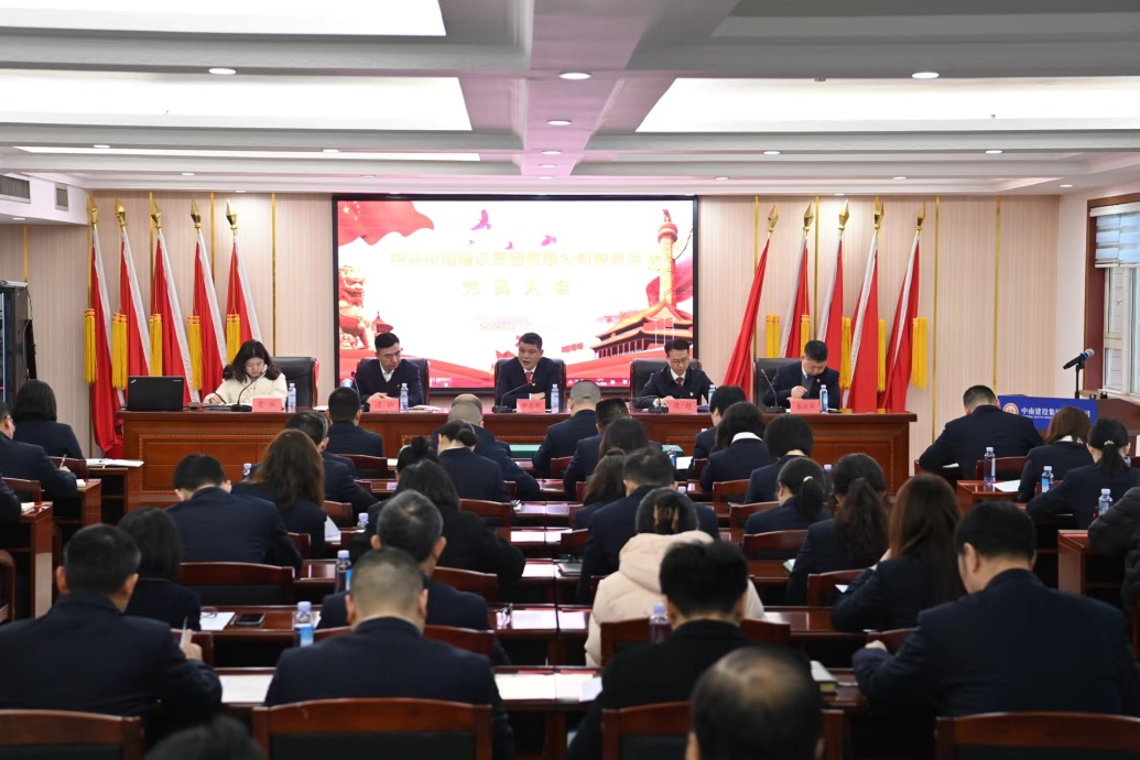 中南建設(shè)集團(tuán)黨員大會(huì)隆重召開，共謀高質(zhì)量發(fā)展新篇章