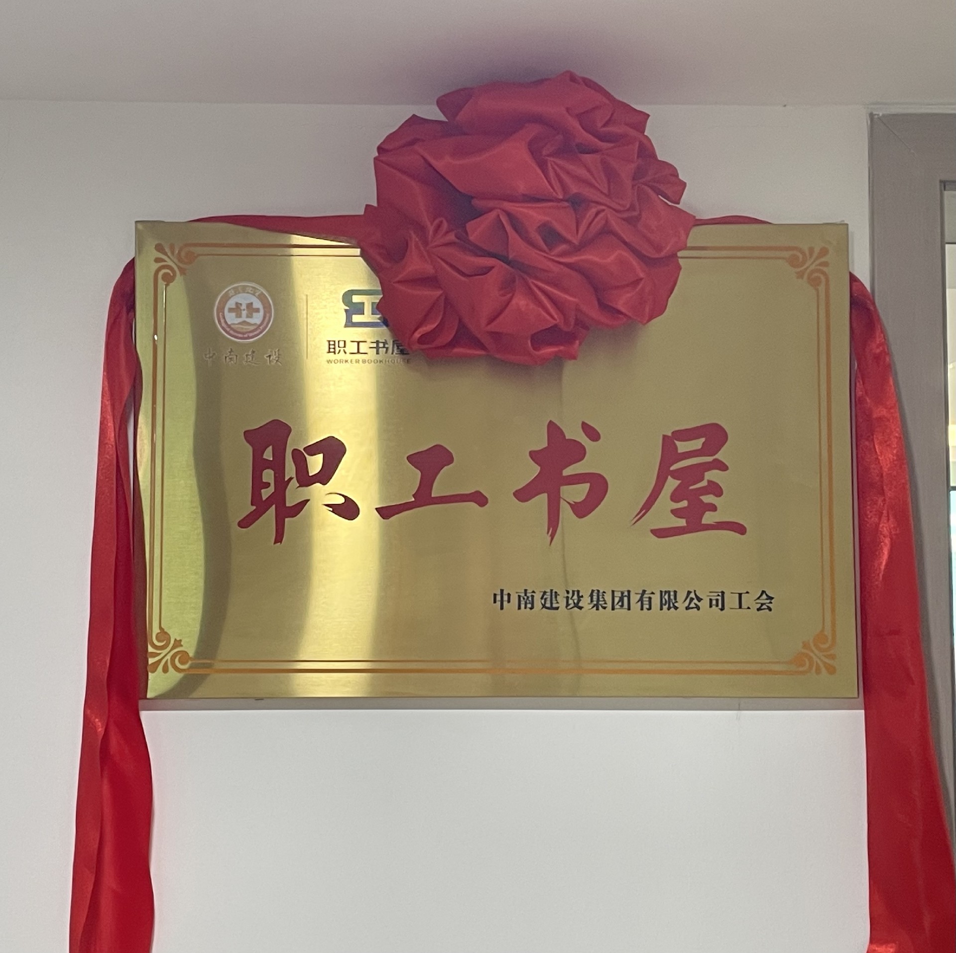 豐富職工文化生活，助力“書香中南”建設(shè) ——中南建設(shè)集團舉行“職工書屋”揭牌儀式