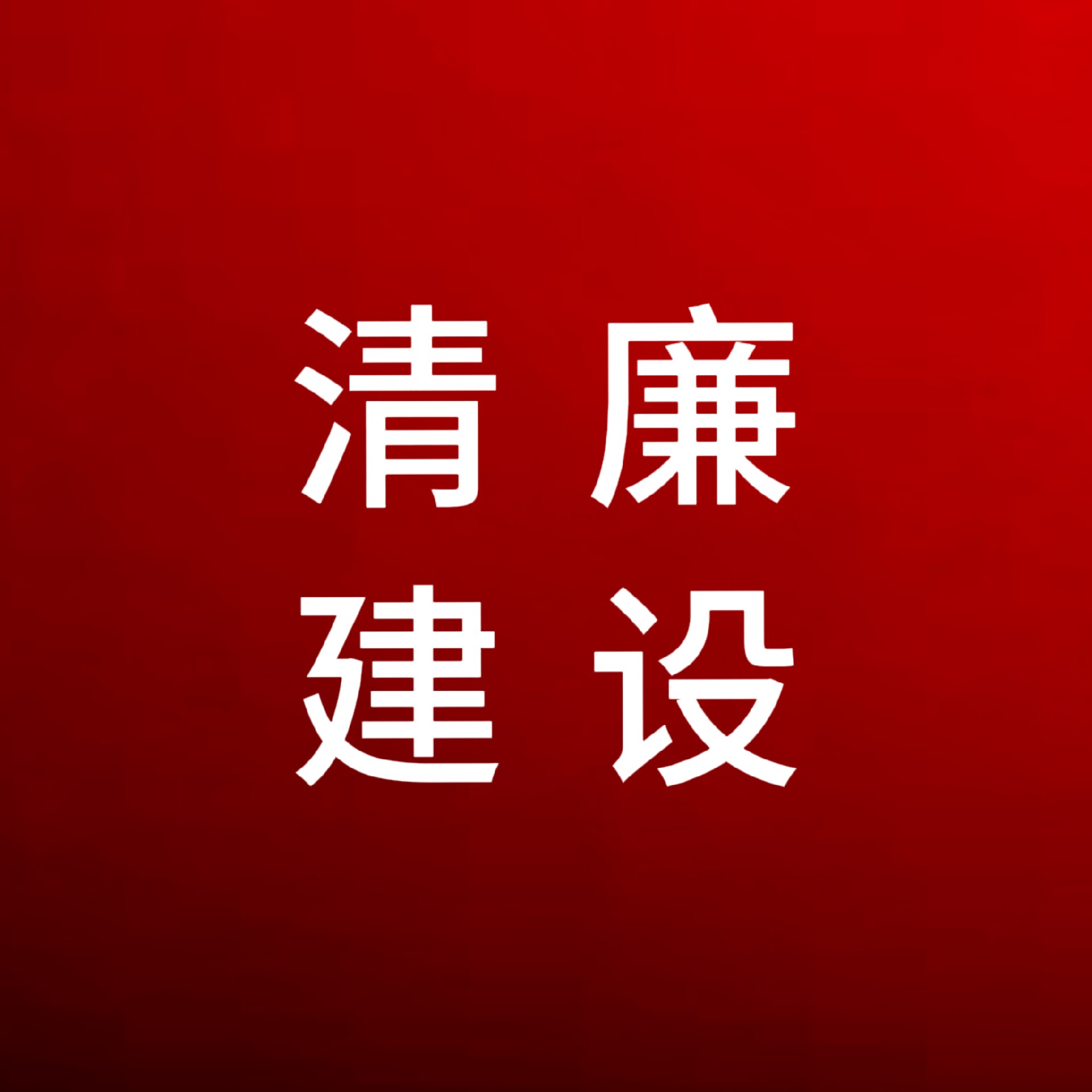 這份廉潔過(guò)節(jié)提醒，請(qǐng)注意查收！