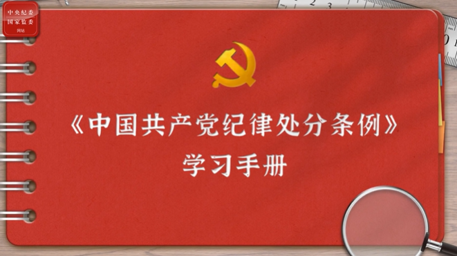 一起學(xué)《條例》｜第二編第六章：對違反政治紀(jì)律行為的處分