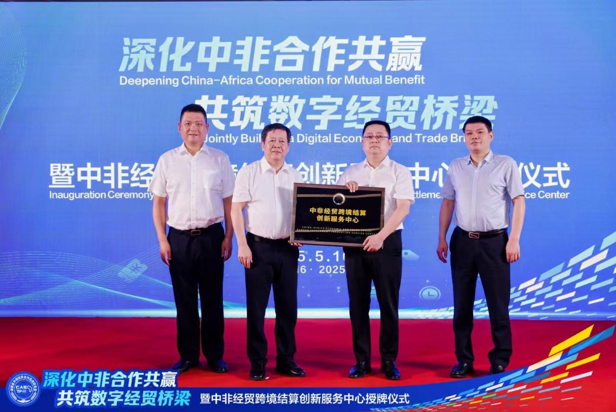 “深化中非合作共贏(yíng)，共筑數(shù)字經(jīng)貿(mào)橋梁”暨中非經(jīng)貿(mào)跨境結(jié)算創(chuàng)新服務(wù)中心授牌儀式在湘成功舉行