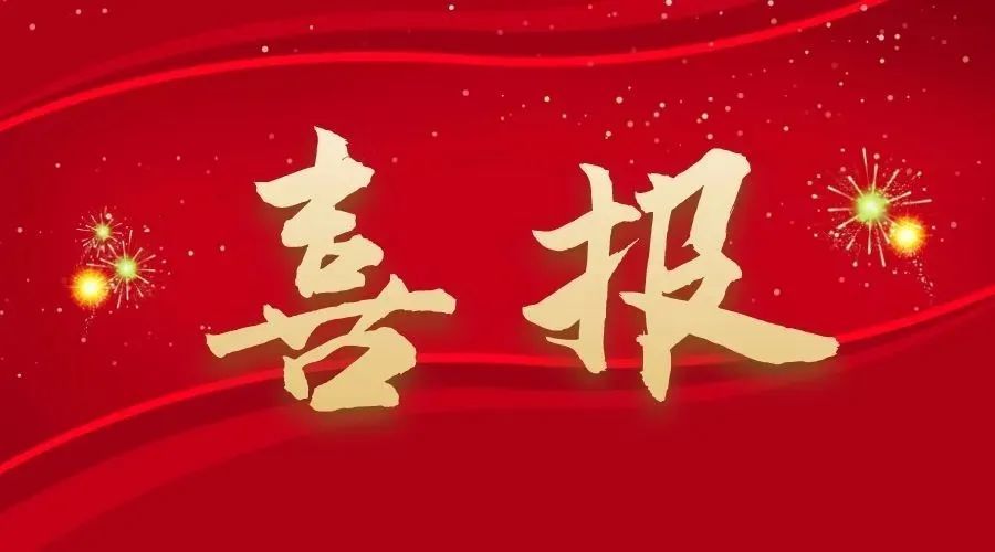 捷報(bào)！中南建設(shè)五月連中三元，改革實(shí)踐彰顯地質(zhì)擔(dān)當(dāng)