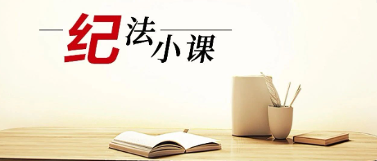 清廉中南 | 《紀(jì)法小課》——這樣的旅游安排，要果斷拒絕