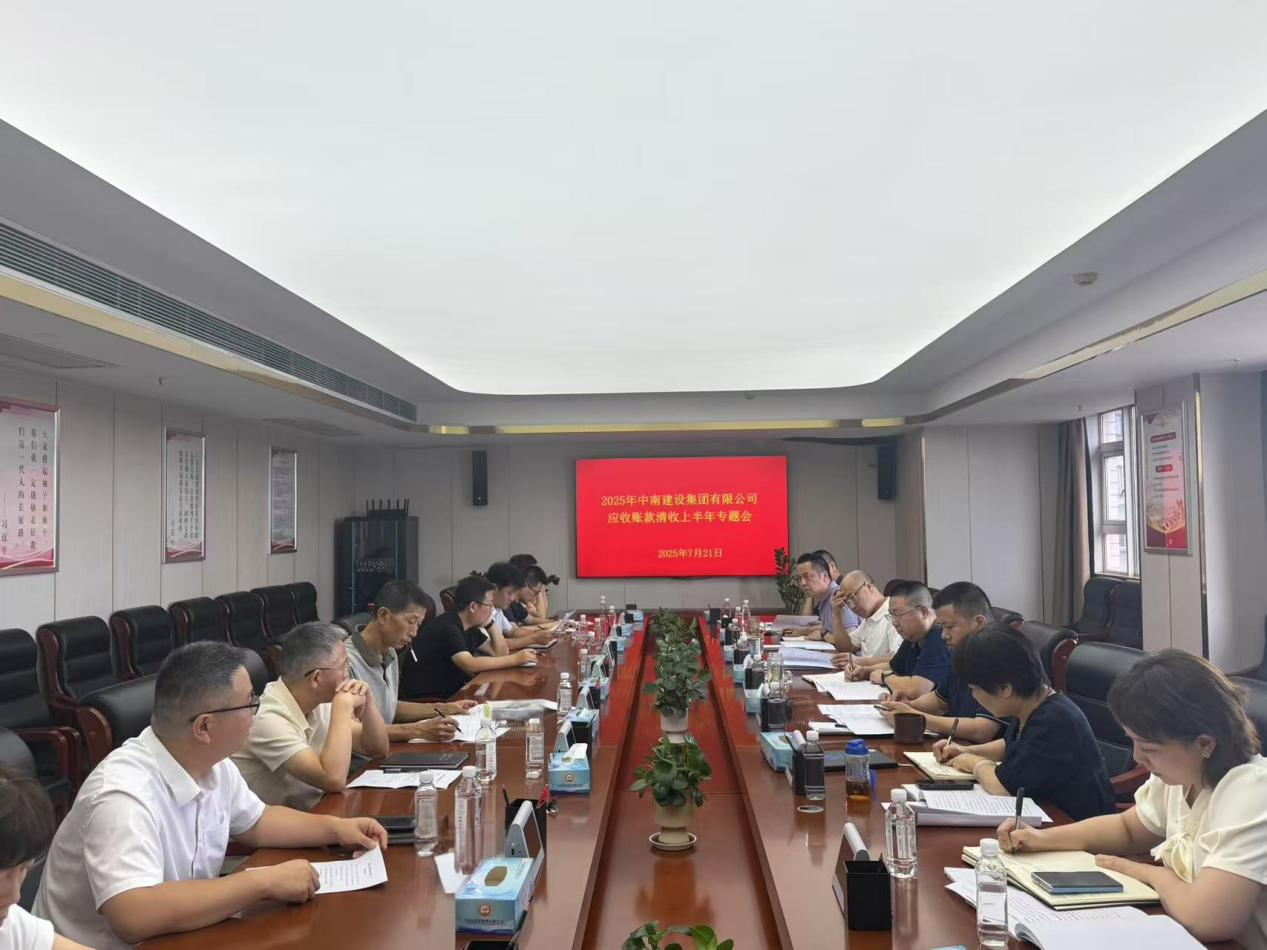 聚焦化債減負(fù)戰(zhàn)略 強(qiáng)化集團(tuán)資金管理 ——中南建設(shè)集團(tuán)召開2025年二季度應(yīng)收賬款清收專題會