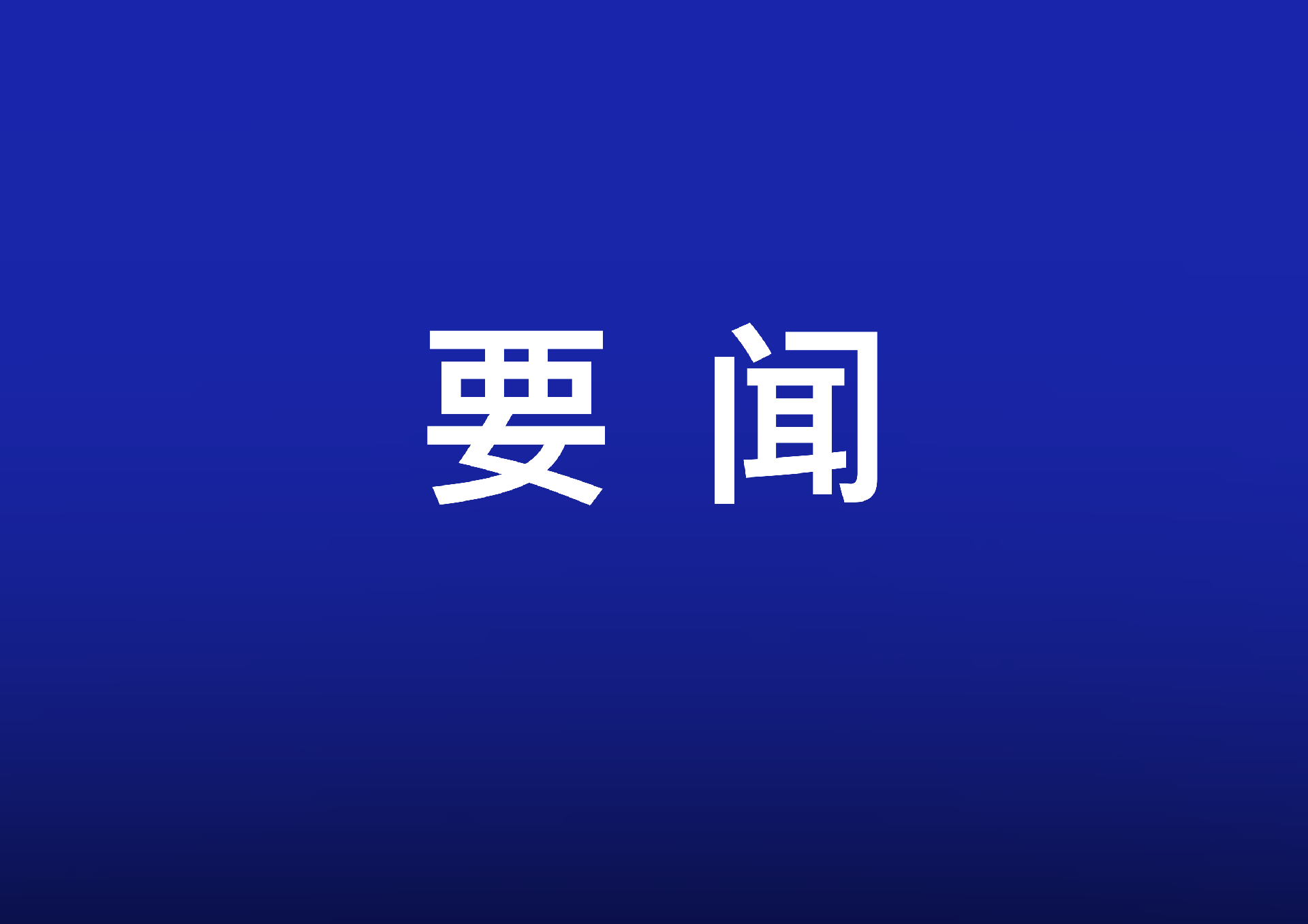 李強(qiáng)主持召開國(guó)務(wù)院常務(wù)會(huì)議 學(xué)習(xí)貫徹習(xí)近平總書記關(guān)于上半年經(jīng)濟(jì)形勢(shì)和做好下半年經(jīng)濟(jì)工作重要講話精神等
