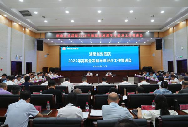 湖南省地質(zhì)院2025年半年經(jīng)濟(jì)工作推進(jìn)會(huì)：攻堅(jiān)全年目標(biāo) 賦能高質(zhì)量發(fā)展