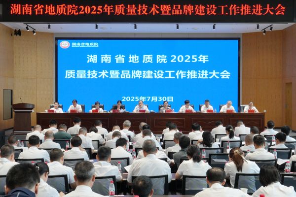 省地質(zhì)院召開2025年質(zhì)量技術(shù)暨品牌建設(shè)工作推進(jìn)大會(huì)